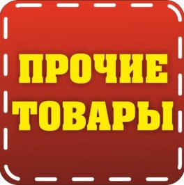 Прочее